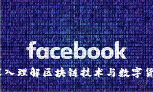 数字货币的原理：深入理解区块链技术与数字货币背后的经济模型