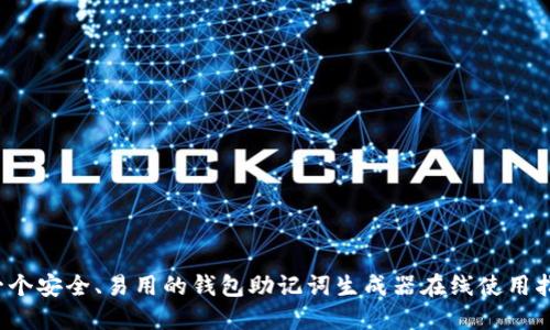  一个安全、易用的钱包助记词生成器在线使用指南