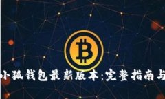 如何下载安装小狐钱包最新版本：完整指南与常