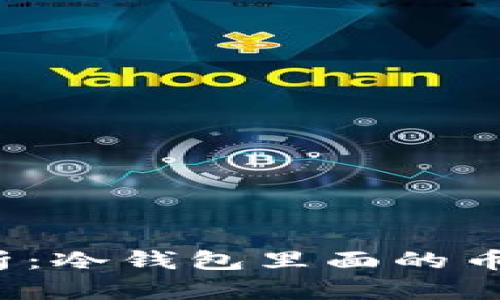 冷钱包安全性解析：冷钱包里面的币真的能被盗走吗？