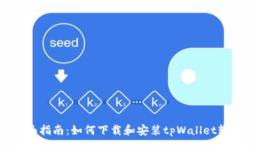全面指南：如何下载和安装tpWallet软件