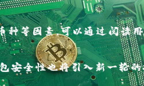 OKEx冷钱包资产分析

在数字货币交易领域，安全性始终是用户最关心的问题之一。对于大型交易所而言，兜底资产的安全性更是重中之重。OKEx作为全球知名的数字货币交易平台，其冷钱包的资产状况引起了众多投资者的关注。本文将详细探讨OKEx冷钱包的资产状况，以及其他相关问题，帮助用户更好地理解交易所资产管理的现状。

什么是冷钱包？
冷钱包是一种安全级别极高的数字资产存储方式，通常指不与互联网连接的虚拟货币钱包。它们能有效地防止黑客攻击和网络盗窃，让用户的资产处于相对安全的状态。冷钱包通过生成私钥和保持私钥的离线存储来实现这一目标。这种钱包非常适合长期储存大额资产，因为其安全性远高于热钱包。

OKEx冷钱包的资产情况
截至目前，OKEx的冷钱包中持有资产的具体金额虽然并未对外公开，但从交易所的透明度措施和用户的反馈来看，OKEx在资产管理上采取相对保守的策略，通过分散存储和多重保险措施来保障资产安全。交易所往往会将80-90%的资产存储于冷钱包中，从而确保大部分用户的资金不会受到网络攻击的威胁。

如何验证冷钱包资产安全性
在了解OKEx冷钱包的资产情况时，用户最关心的是如何验证这些资产的安全性。首先，用户可以关注交易所的安全审计报告，这是交易所会定期发布的财务和安全审计结果，通常会包含冷钱包的资产分布情况。其次，用户也可以通过区块链浏览器查询相关地址的资产情况，这种透明度能让用户对冷钱包的安全性有更深的理解。

冷钱包与热钱包的区别
冷钱包与热钱包的最大区别在于是否连接互联网。冷钱包，如硬件钱包、纸钱包等，仅在离线状态下生成和管理私钥，因此存储的数字资产风险较小。而热钱包则是随时在线的，便于快速交易，但由于连接互联网，安全性相对较低。从使用场景来看，冷钱包非常适合大量资产的存储，而热钱包则更适合日常操作和小额交易。

总结
总体来看，OKEx冷钱包的资产管理策略与行业标准相符，具体资产虽然没有公开，但安全性措施十分到位。在使用数字货币交易所时，用户应时刻保持警惕，选择信誉良好的平台，并了解如何安全存储和管理自己的数字资产。

可能相关问题分析

1. 为什么冷钱包比热钱包更安全？
冷钱包和热钱包最大的区别在于其连接互联网的方式，这使得冷钱包的安全级别更高。热钱包是随时在线，便于用户快速交易，但其私钥存储在联网设备上，这使其面临黑客攻击的风险。而冷钱包的所有数据均保留在离线状态下，其私钥不在互联网上，实际上大大降低了被攻击的风险。此外，冷钱包通常内置多重安全措施，比如需要物理设备才能访问资产，从而进一步提高了安全性。因此，对于大额资金存储，冷钱包几乎是必选的方案。

2. 利用冷钱包存储数字资产的最佳实践是什么？
存储数字资产时，使用冷钱包的用户应注意以下几点最佳实践。首先，定期更新冷钱包固件，确保所有安全漏洞都被修复。其次，避免将所有资产储存在同一个冷钱包中，使用多种冷钱包进行分散存储，这样即使一个钱包受到威胁，其它资产也能保持安全。第三，使用强而复杂的密码保护冷钱包，防止物理丢失或被盗后的风险。最后，务必将私钥或恢复种子备份到安全的地方，建议不要以数字形式存储，而是将其写在纸上保存在安全的场所。

3. OKEx的安全措施有哪些？
作为全球知名的数字货币交易所，OKEx在安全性方面采取了多重措施。首先，该交易所使用冷钱包和热钱包分离存储，使得大部分用户资产处于更加安全的环境中。其次，OKEx采用了多重签名技术，在执行交易时需要多个密钥的确认，进一步确保交易的安全。在风控上，OKEx也通过监测系统实时跟踪异常交易活动，及时应对潜在风险。此外，OKEx还提供用户端的双重身份验证机制，加强用户账户的安全性。

4. 如何选择适合自己的数字钱包？
选择数字钱包时，用户首先要明确使用场景。若是小额资产及频繁交易，热钱包可能更为便利；而对于长期投资和大额资金，冷钱包则是不二之选。此外，用户还需考虑数字钱包的安全性、用户体验、以及是否支持多种币种等因素。可以通过阅读用户评论和查看专业评测来判断钱包的可信度与安全性。同时，确认钱包是否有官方渠道，以及是否能提供及时的技术支持也很重要。在选择后务必进行一些安全设置，如双重身份认证，以增强保护。

5. 未来数字钱包的发展趋势是什么？
未来，数字钱包的发展可能会呈现更加智能化和集成化的趋势。随着区块链技术的不断推动，钱包将更好地支持跨链资产管理，使用户能够在不同的区块链网络间无缝转换。此外，随着量子计算技术的发展，未来的钱包安全性也将引入新一轮的技术革命，传统密码学方法可能会被更加安全的量子加密方案替代。最后，数字钱包的用户体验也会进一步，简化操作流程、增强安全提示等都是未来的发展方向，使得更多的普通用户能够轻松、高效地使用数字钱包。