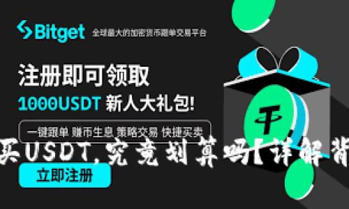 : 使用冷钱包购买USDT，究竟划算吗？详解背后的优势与风险