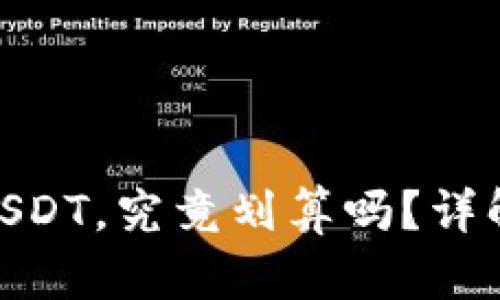 : 使用冷钱包购买USDT，究竟划算吗？详解背后的优势与风险