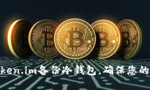 : 如何使用Token.im备份冷钱包，确保您的数字资产安全