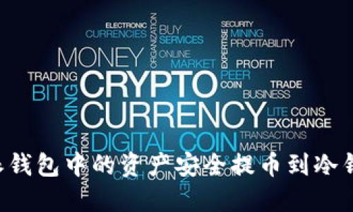 如何将比特派钱包中的资产安全提币到冷钱包：完整指南