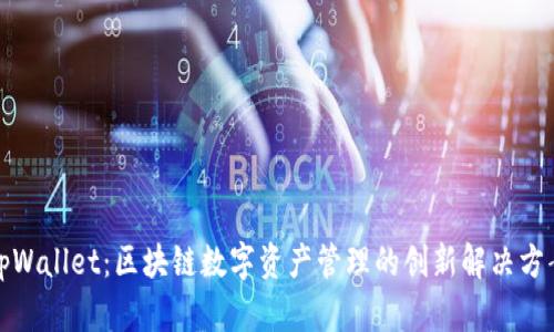 tpWallet：区块链数字资产管理的创新解决方案