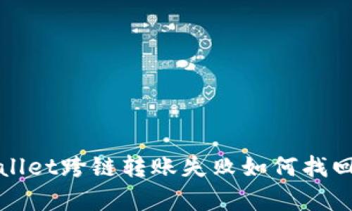 tpWallet跨链转账失败如何找回资产