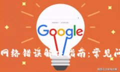 tpWallet转账网络错误解决指南：常见问题与解决方