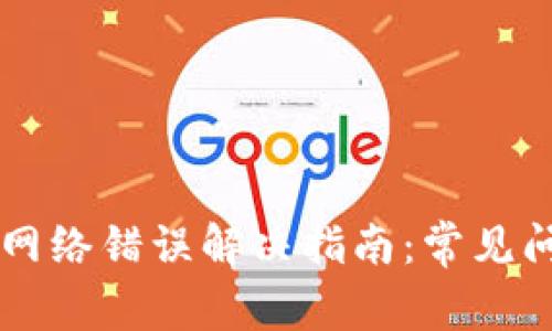 tpWallet转账网络错误解决指南：常见问题与解决方法