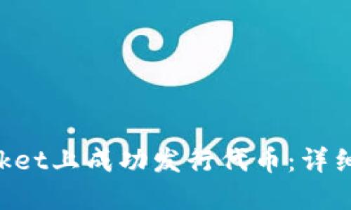 如何在TokenPocket上成功发行代币：详细指导和实用技巧