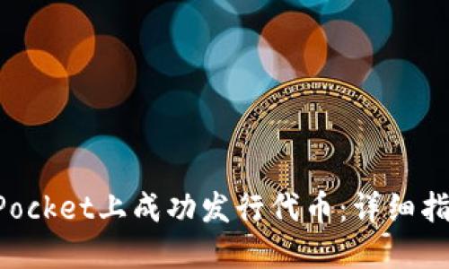 如何在TokenPocket上成功发行代币：详细指导和实用技巧