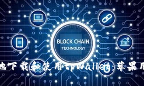 : 如何安全地下载和使用tpWallet：苹果用户必看指南