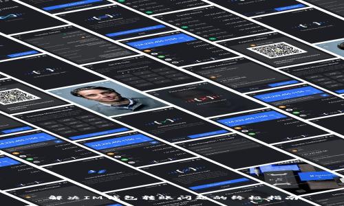 解决IM钱包转账问题的终极指南