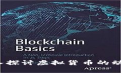 OK币论坛：深入探讨虚拟货币的动态与未来趋势