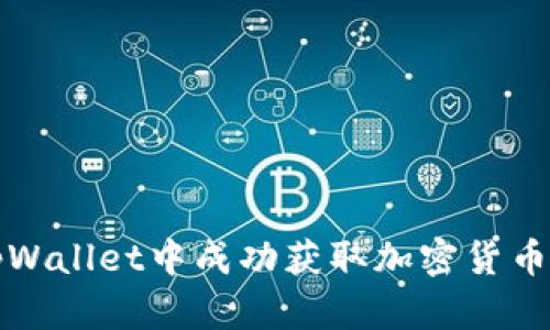 如何在tpWallet中成功获取加密货币空投指南