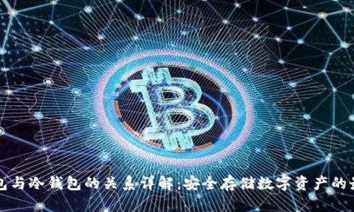离线钱包与冷钱包的关系详解：安全存储数字资产的最佳选择