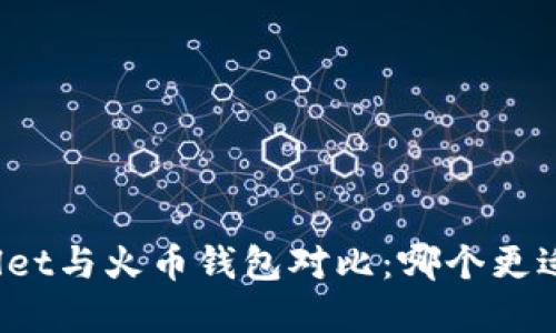 tpWallet与火币钱包对比：哪个更适合你？