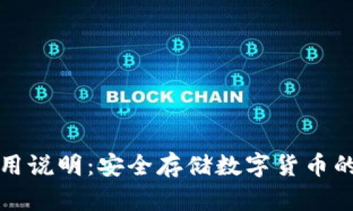 冷钱包使用说明：安全存储数字货币的最佳实践