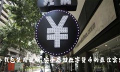 冷钱包使用说明：安全存储数字货币的最佳实践