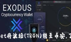   如何通过tpWallet将波场(TRON)转至币安，了解TRX的