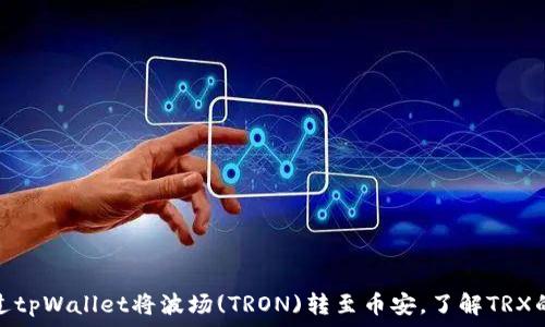   

如何通过tpWallet将波场(TRON)转至币安，了解TRX的必要性