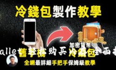 如何通过 tpWallet 轻松购买内存：全面指南与实用