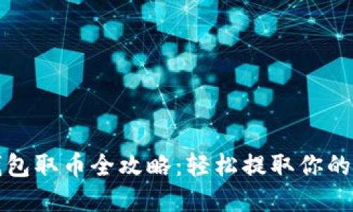小狐狸钱包取币全攻略：轻松提取你的数字资产