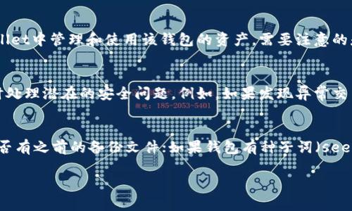 biao ti/biao titpWallet批量生成钱包的最佳实践与指南/biao ti  
tpWallet, 批量生成, 钱包管理, 安全性, 区块链/guanjianci

随着区块链技术的发展，尤其是加密货币的盛行，越来越多的人开始关注数字资产的管理。而对于一些需要管理大量钱包地址的用户，例如交易所、矿池或其他数字资产管理服务机构，如何有效且安全地批量生成钱包地址成为了一个重要的问题。本文将深入探讨tpWallet这一功能强大的工具，帮助用户了解如何批量生成钱包，并分享一些相关的最佳实践与安全性注意事项。

什么是tpWallet？
tpWallet是一个开源的数字货币钱包管理工具，它支持多种主流加密货币，例如比特币、以太坊、USDT等。用户可以通过tpWallet方便地管理他们的数字资产，包括生成新钱包、导入已有钱包、查看余额、发送和接收加密货币等。由于其开源特性，tpWallet的代码可以被审查，确保其安全性和透明性。对于需要批量处理的钱包管理者来说，tpWallet提供了一种高效的解决方案。

批量生成钱包的必要性
在许多情况下，生成多个钱包的需求是不可避免的。一些公司可能需要为每个用户生成独立的钱包，以保障用户隐私和资产安全；而某些区块链项目在进行空投或分红时，也可能需要大量的钱包地址。传统的手动生成钱包方式不仅繁琐而且容易出错，因此使用工具批量生成钱包显得尤为重要。

tpWallet批量生成钱包的步骤
使用tpWallet批量生成钱包的过程相对简单，用户只需遵循以下几步：
ol
listrong下载与安装tpWallet：/strong访问tpWallet的官方网站，将最新版本下载到本地，并按照指示完成安装。/li
listrong打开tpWallet：/strong启动tpWallet应用程序，进入主界面。/li
listrong进入钱包管理模块：/strong在主菜单中找到“钱包管理”选项，点击进入。/li
listrong选择批量生成选项：/strong在钱包管理界面，找到批量生成钱包的选项，设置相关参数，如生成钱包的数量、密码保护设置等。/li
listrong执行生成操作：/strong确认设置无误后，点击“生成”按钮，tpWallet将开始批量生成钱包地址。/li
listrong保存生成结果：/strong生成完成后，务必将生成的钱包地址和相关私钥安全地保存，以便后续使用。/li
/ol

以上步骤非常简单，适用于技术水平不同的用户。tpWallet提供了友好的用户界面，使得即便是初学者也能轻松上手。

关于批量生成钱包的安全性注意事项
在批量生成钱包时，安全性始终是一个不容忽视的问题。以下是一些安全性注意事项：
ul
listrong私钥管理：/strong生成钱包时，必须妥善保存私钥。丢失私钥将导致资产无法找回。在生成钱包后，应将私钥导出并保存在安全的地方，最好是离线存储。/li
listrong选择强密码：/strong为钱包设置强密码是保护资产的重要措施。建议使用字母、数字和特殊符号的组合，避免使用简单易猜的密码。/li
listrong定期备份：/strong为防止数据丢失，定期对钱包进行备份是非常必要的。可以将备份文件存储在云端或者本地的外部硬盘中。/li
listrong使用VPN或安全网络：/strong在使用tpWallet每日生成钱包时，尽量使用安全的网络环境，如VPN，以防止网络攻击。/li
/ul

可能相关的问题解答

1. 如何确保tpWallet的安全性？
确保tpWallet的安全性有多种方法。首先，应确保下载的tpWallet软件来自其官方网站或其他可信来源，避免使用未授权的版本。此外，用户可以通过关注官方社区、社交媒体及软件更新公告，获取软件的最新安全信息。同时，定期检查软件更新，并及时安装安全补丁，也能帮助提升安全性。此外，建议用户开启两步验证功能，以进一步验证身份。

2. 批量生成的钱包可以用于什么场景？
批量生成的钱包适用于多种场景。首先，对于数字货币交易所或平台，批量生成的钱包可以为每个用户提供独立的钱包地址，增强用户体验与安全性。其次，对于开发者，在进行区块链实验或新项目开发时，可能需要生成多个测试钱包，以进行各种功能测试。此外，空投活动中，项目方也会批量生成钱包，以便进行代币分发。还有对于矿池运营者，生成多个钱包可以用于对矿工收益分配。

3. 如何导入已有的钱包到tpWallet中？
在tpWallet中导入已有钱包的过程也非常简单。只需在钱包管理界面选择“导入钱包”选项，系统会提示用户输入需要导入的钱包地址及其私钥。导入完成后，用户便可以在tpWallet中管理和使用该钱包的资产。需要注意的是，导入的私钥应妥善保管，避免泄露。

4. 批量生成的钱包如何进行管理和维护？
批量生成的钱包在管理和维护方面需要一些额外的注意。首先，确保为每个钱包设置合适的标签或备注，以便于将来识别。此外，应定期检查每个钱包的余额及交易记录，确保及时处理潜在的安全问题。例如，如果发现异常交易，用户应立即采取措施，防止进一步损失。同时，针对不同的钱包，也可以制定相应的使用策略，例如设置限额、定期备份等措施。

5. 如果我丢失了钱包的私钥，该怎么办？
如果丢失了钱包的私钥，将导致无法再访问或恢复该钱包内的资产。因此，在使用tpWallet或任何其他钱包时，妥善保存私钥至关重要。如果一旦丢失，则可尝试以下措施：查看是否有之前的备份文件；如果钱包有种子词（seed phrase），则可以通过种子词恢复钱包；若这些方法均无效，则该钱包内的资产将无法再找回，因此建议用户在使用初期明确意识到私钥的重要性，并采取适当的措施进行保护。

以上就是关于tpWallet批量生成钱包的详细介绍以及相关问题的解答。希望这篇文章能为需要管理多个钱包的用户提供有效的帮助和指导。