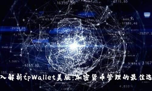 深入解析tpWallet美版：加密货币管理的最佳选择