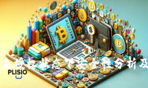 tpWallet未授权状态下安全性分析及防盗指南