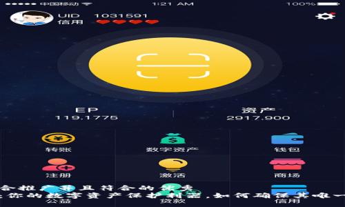 思考一个适合推广并且符合的优秀  
钱包助记词：你的数字资产保护利器，如何确保其唯一性和安全性