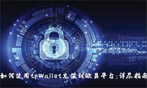 如何使用tpWallet充值到欧易平台：详尽指南