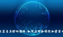 冷钱包多出莫名其妙的转账：如何应对和预防加