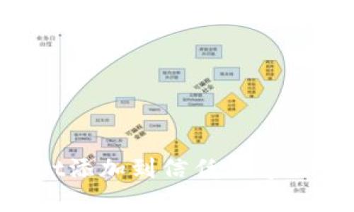 如何将tpWallet添加到信任程序：详细步骤与解读