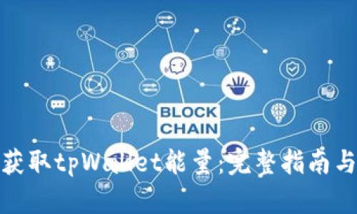 如何获取tpWallet能量：完整指南与策略