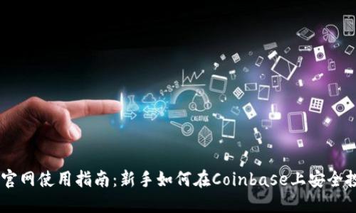 : Coinbase官网使用指南：新手如何在Coinbase上安全投资加密货币