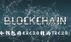 如何通过冷钱包将ERC20转为TRC20: 完整指南