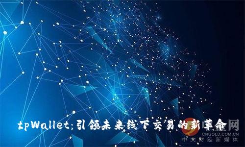 tpWallet：引领未来线下交易的新革命