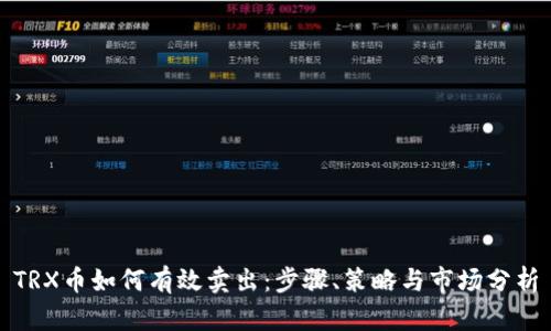 TRX币如何有效卖出：步骤、策略与市场分析