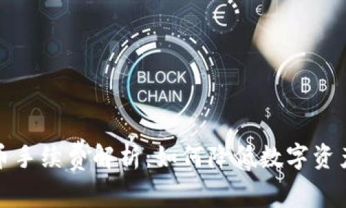 冷钱包提币手续费解析：如何降低数字资产转账成本