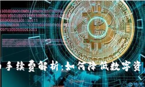 冷钱包提币手续费解析：如何降低数字资产转账成本