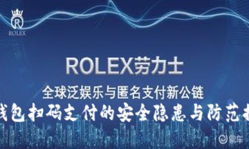 冷钱包扫码支付的安全隐患与防范措施