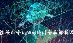 一个邮箱可以注册几个tpWallet？全面解析及常见问