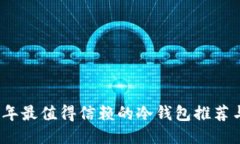 2023年最值得信赖的冷钱包推荐与评测