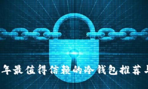 2023年最值得信赖的冷钱包推荐与评测