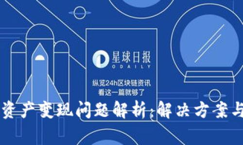 tpWallet资产变现问题解析：解决方案与常见原因