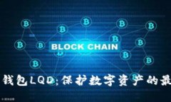 了解冷钱包LQD：保护数字资产的最佳选择