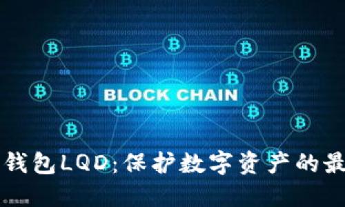 了解冷钱包LQD：保护数字资产的最佳选择