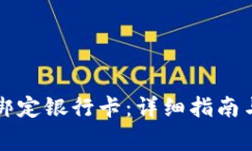 tpWallet如何绑定银行卡：详细指南与常见问题解答